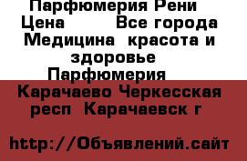 Парфюмерия Рени › Цена ­ 17 - Все города Медицина, красота и здоровье » Парфюмерия   . Карачаево-Черкесская респ.,Карачаевск г.